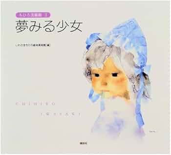 Amazon.co.jp: 夢みる少女 (ちひろ美術館3) : いわさき ちひろ